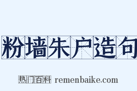 粉墙朱户造句是什么意思的图片